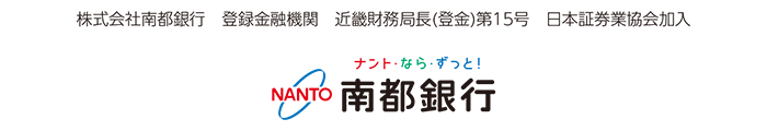 株式会社南都銀行　登録金融機関　近畿財務局長(登金)第15号　日本証券業協会加入