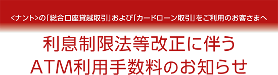 利息制限法等改正に伴うATM利用手数料のお知らせ