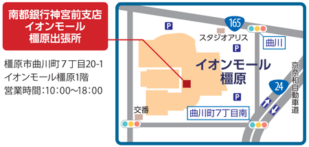 南都銀行神宮前支店イオンモール橿原出張所　橿原市曲川町7丁目20-1　イオンモール橿原1階　営業時間10:00～18:00