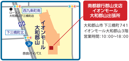南都銀行郡山支店イオンモール大和郡山出張所　大和郡山市下三橋町741　イオンモール大和郡山3階　営業時間10:00～18:00