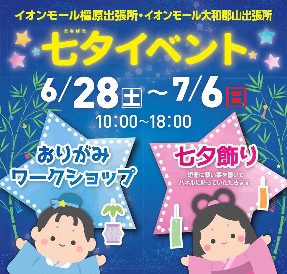 6月28日(土)～7月6日(日) 10:00～18:00 おりがみワークショップ、七夕飾りの開催案内
