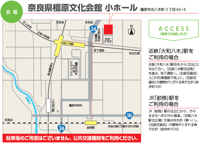 会場：奈良県橿原文化会館 小ホール　駐車場のご用意はございません。公共交通機関をご利用ください。