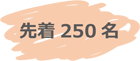 先着250名