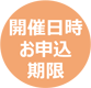 開催日時・お申込期限
