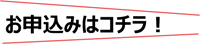 お申込みはコチラ！