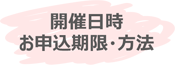 開催日時・お申込期限・方法