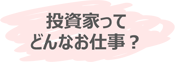投資家ってどんなお仕事？