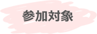 参加対象